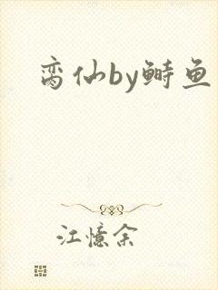 脔仙by鲥鱼多