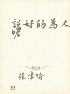 说好的为人师表呢