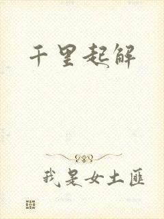千里起解