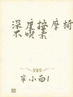 深度按摩椅吃肉不吃素