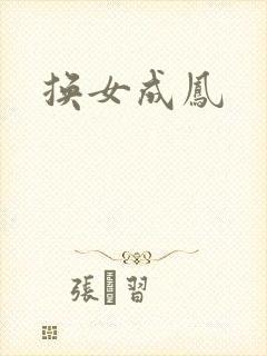 换女成凤