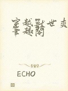 穿越兽世爽翻了笔趣阁