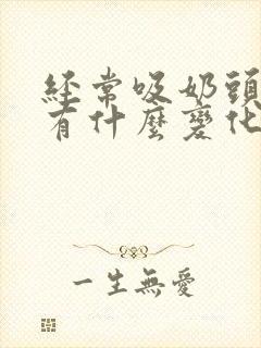 经常吸奶头乳晕有什么变化