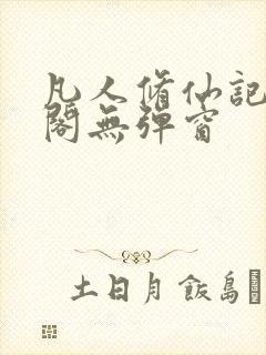 凡人修仙记笔趣阁无弹窗