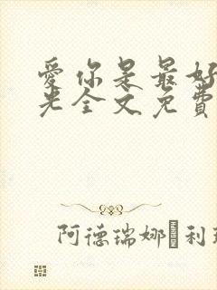 爱你是最好的时光全文免费阅读封面