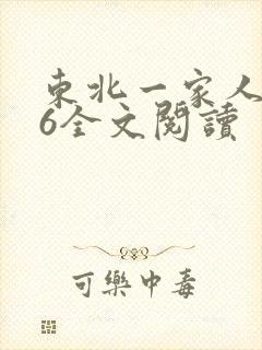 东北一家人1一6全文阅读