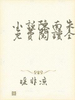 小说陈南朱可人免费阅读全文最新章节封面