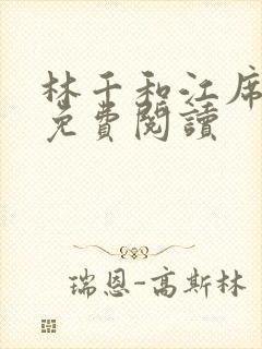 林千和江席全文免费阅读