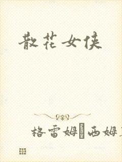 散花女侠