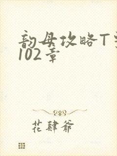 韵母攻略T系列102章