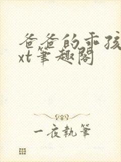 爸爸的乖孩子txt笔趣阁