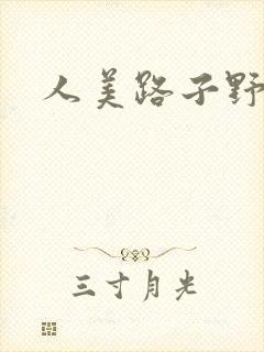 人美路子野
