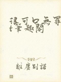 很可口无罪txt笔趣阁