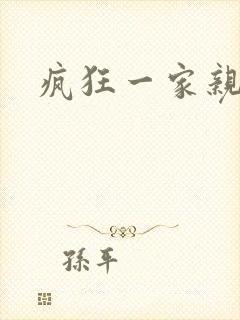 疯狂一家亲全文