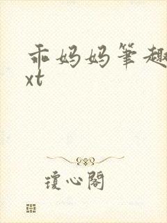 乖妈妈笔趣阁txt