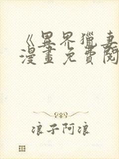 《异界猎妻人》漫画免费阅读入口