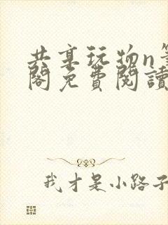 共享玩物n笔趣阁免费阅读小说