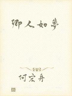 卿人如梦