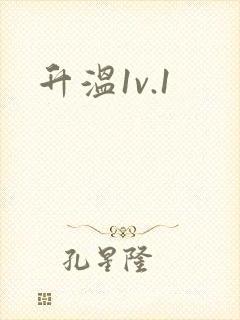 升温1v.1封面