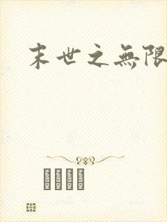 末世之无限兑换封面