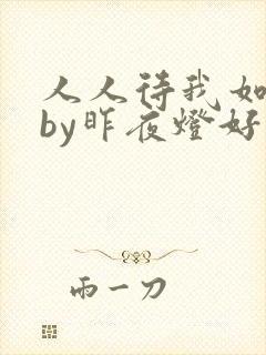 人人待我如炉鼎by昨夜灯好看吗