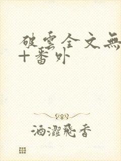 破云全文无删减+番外