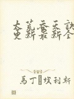 太荒吞天诀最快更新最新全文阅读