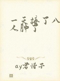 一天接了八个客人肿了