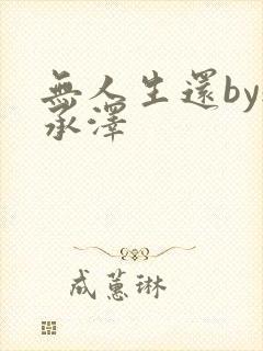 无人生还by魏承泽