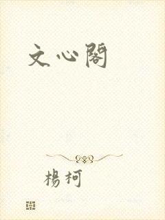 文心阁