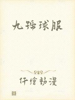 九号球服