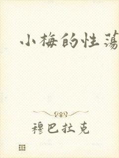 小梅的性荡生活
