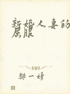 新婚人妻的沦陷屈服