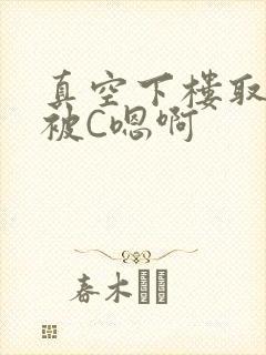 真空下楼取快递被C嗯啊封面