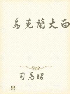 乌克兰大白屁股