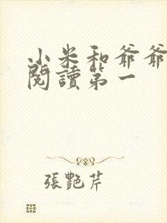 小米和爷爷在线阅读第一