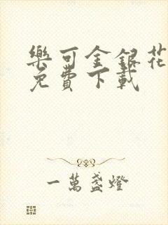 乐可金银花全文免费下载