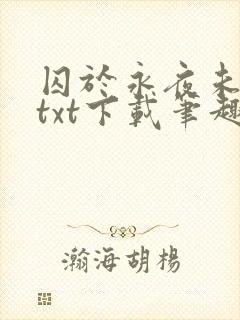 囚于永夜未删减txt下载笔趣阁封面