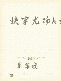 快穿尤物h文封面