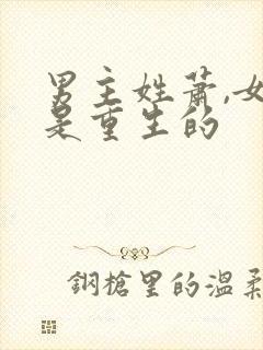 男主姓萧,女主是重生的