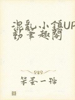 混乱小镇UP活动笔趣阁