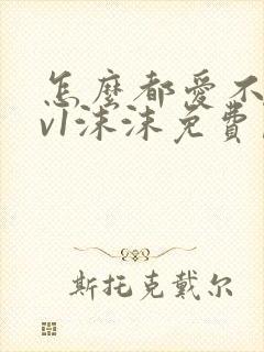 怎么都爱不够1v1沫沫免费阅读