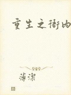 重生之衙内封面