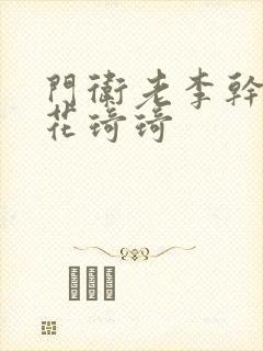 门卫老李干了校花琦琦