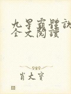 九星霸体诀免费全文阅读