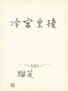 冷宫皇后封面