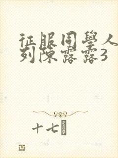 征服同学人妇系列陈露露3