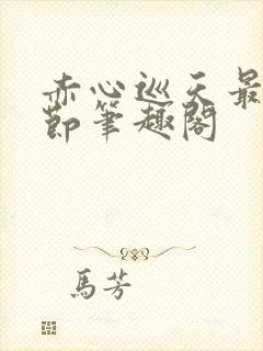 赤心巡天最新章节笔趣阁