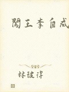 闯王李自成新传