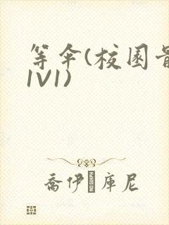 等伞(校园骨科1V1)